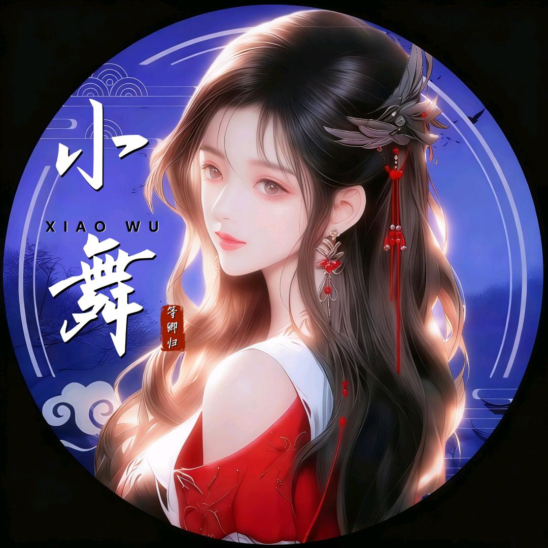 小舞🎀