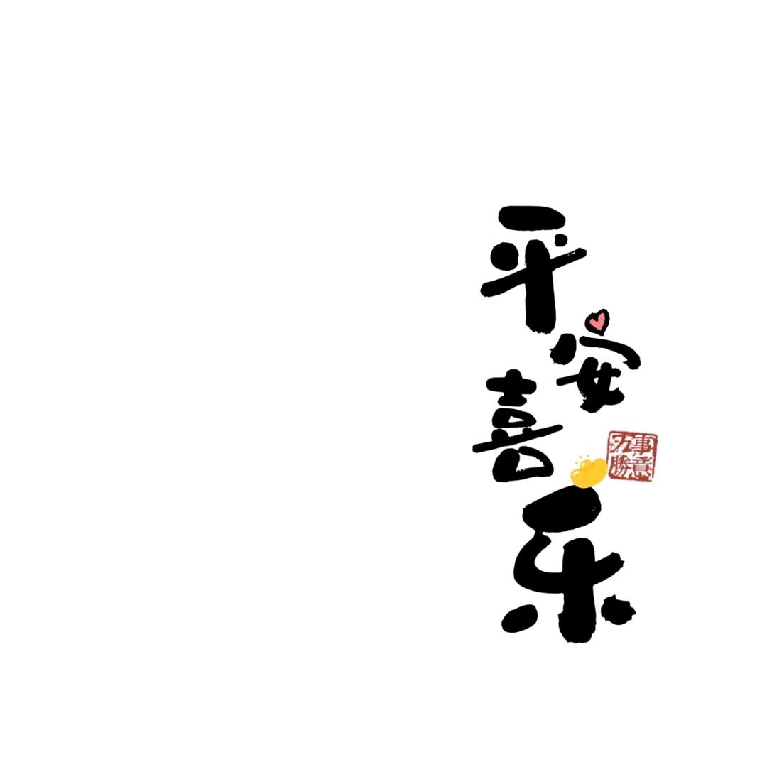 平安喜乐😊
