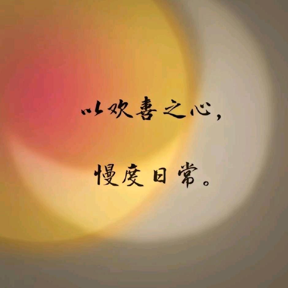 万事顺遂。