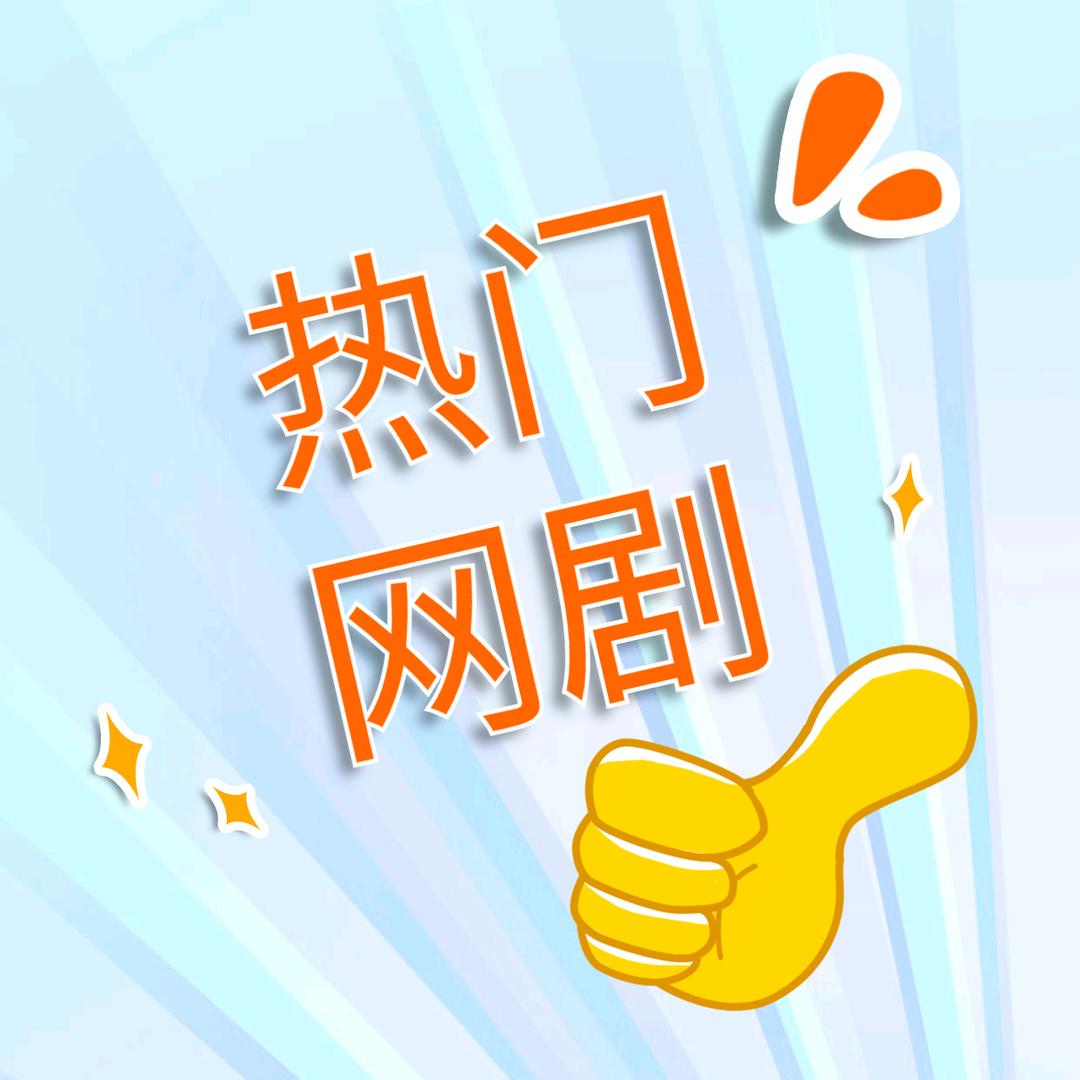 小阳网剧