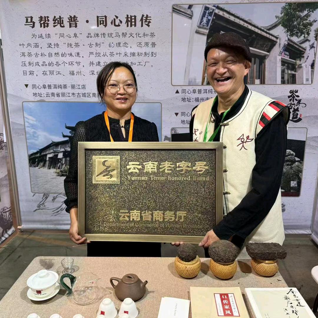 “同心阜”荣获云南老字号称号
