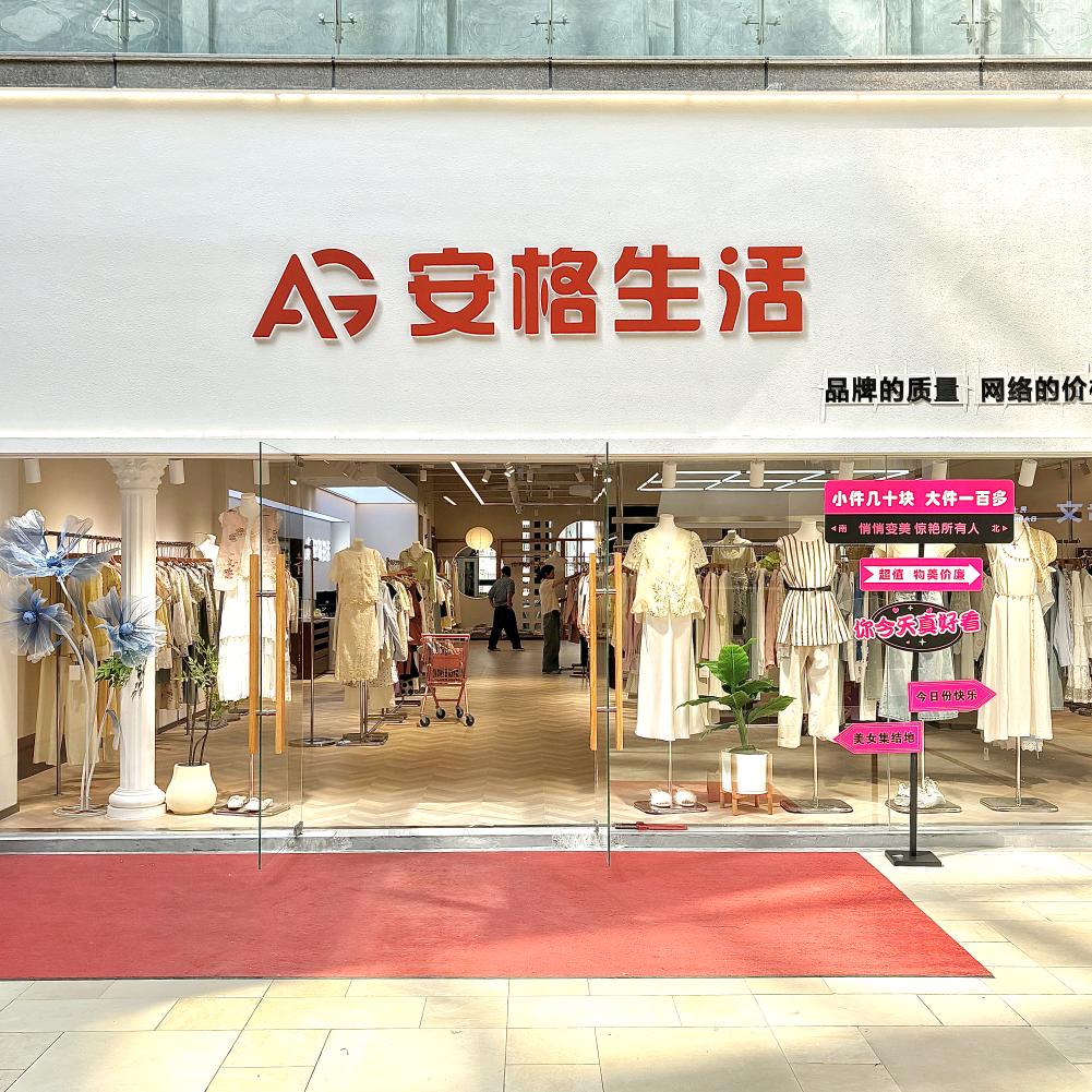 安格生活女装仓储店