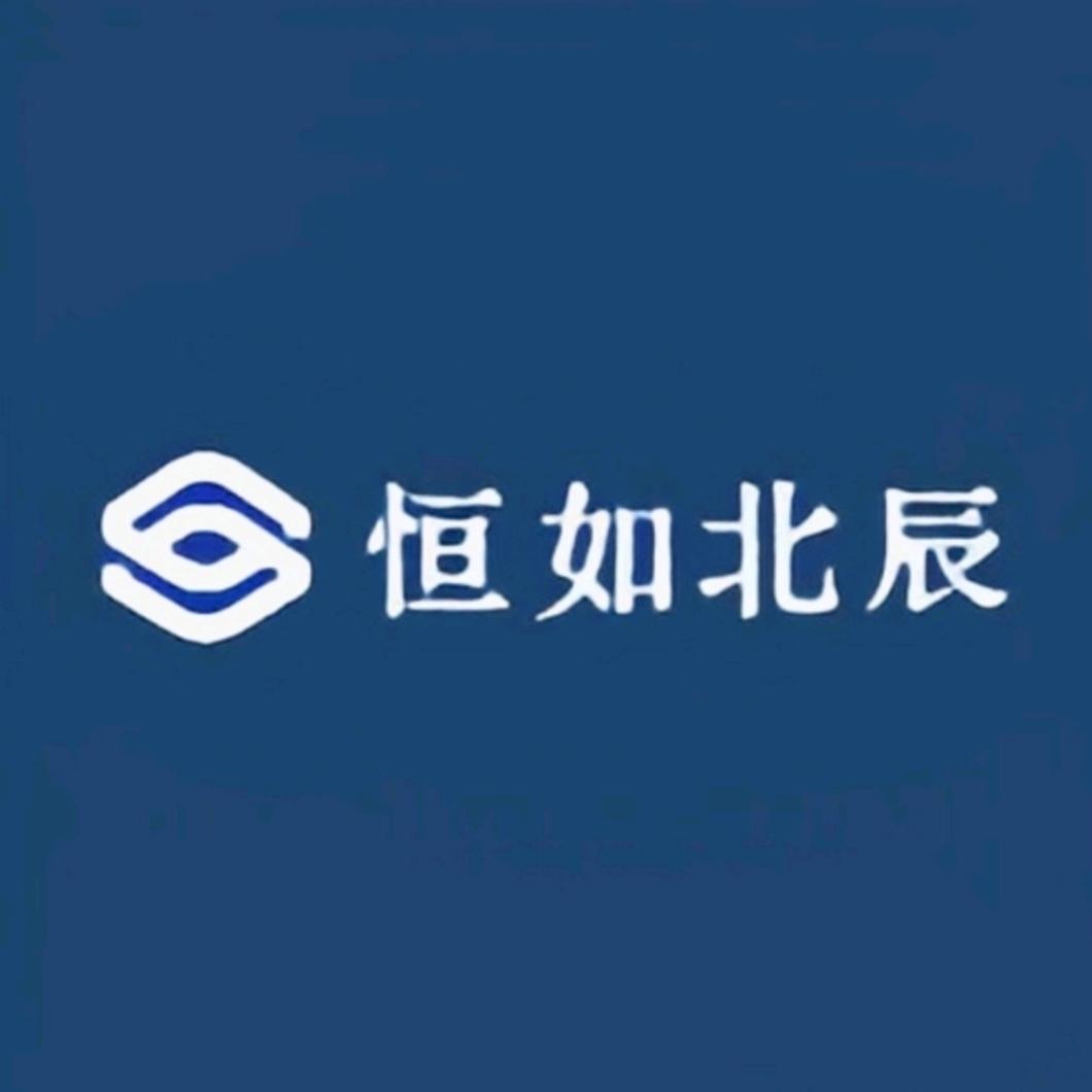 恒如北辰供应链