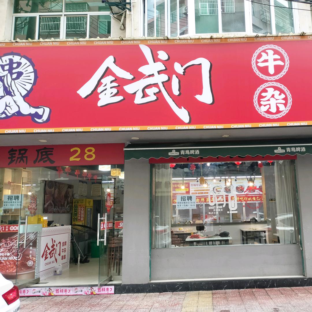金武门牛杂串串火锅(汉阴店)官方号