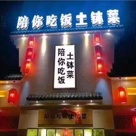 陪你吃饭土钵菜(胜利西路店)