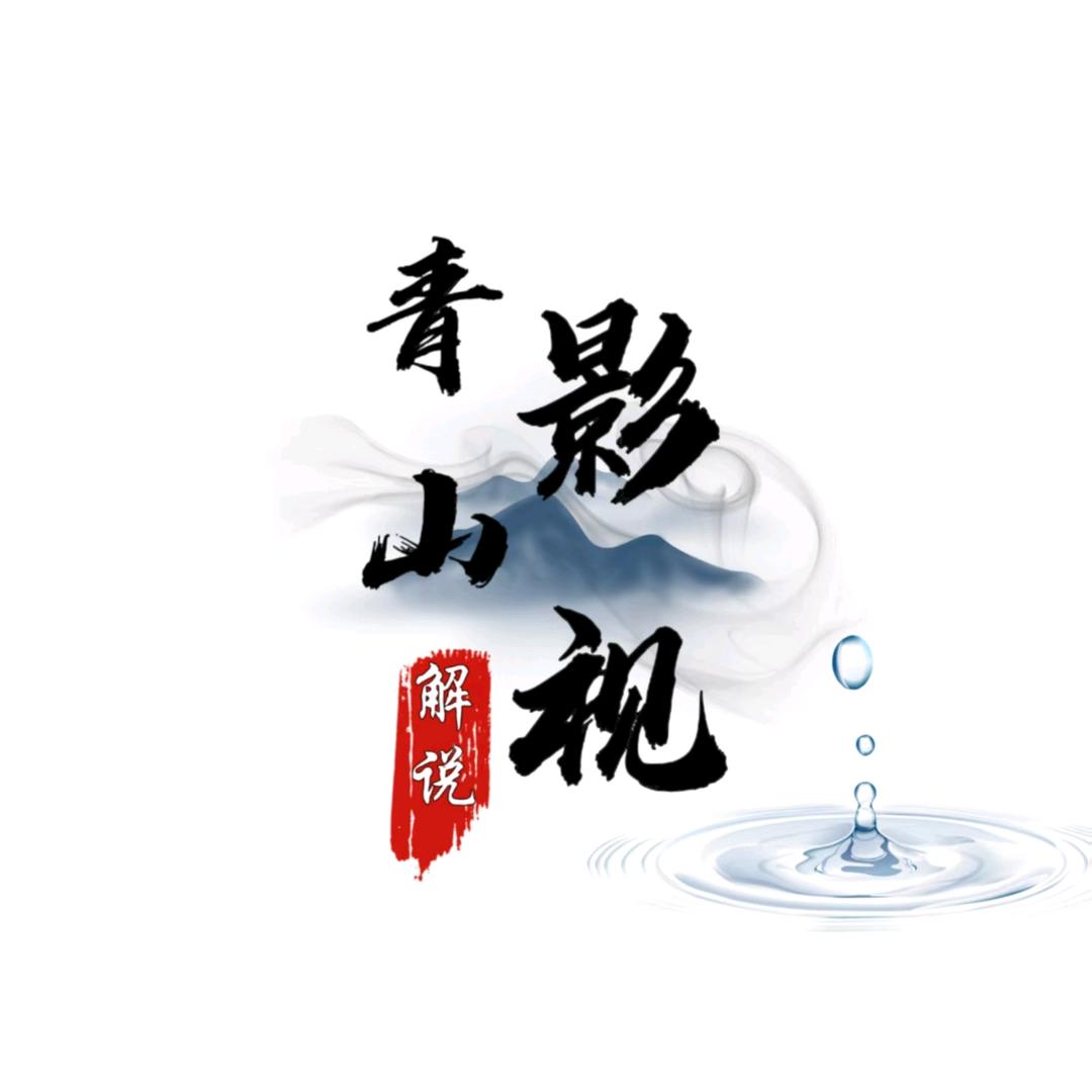 青山影视