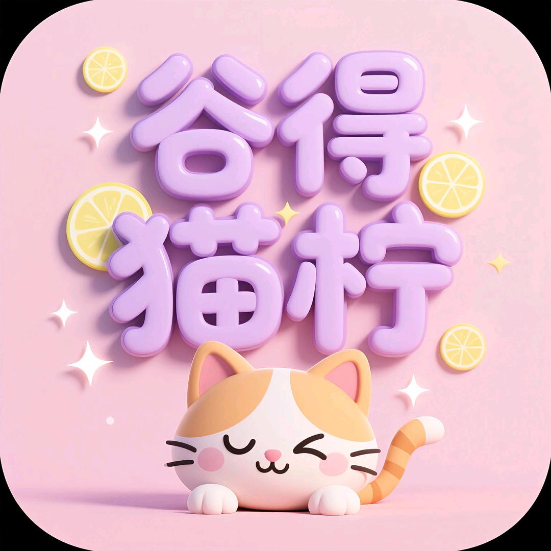谷得猫柠官谷