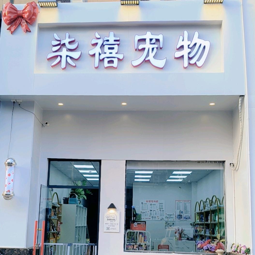 柒禧宠物