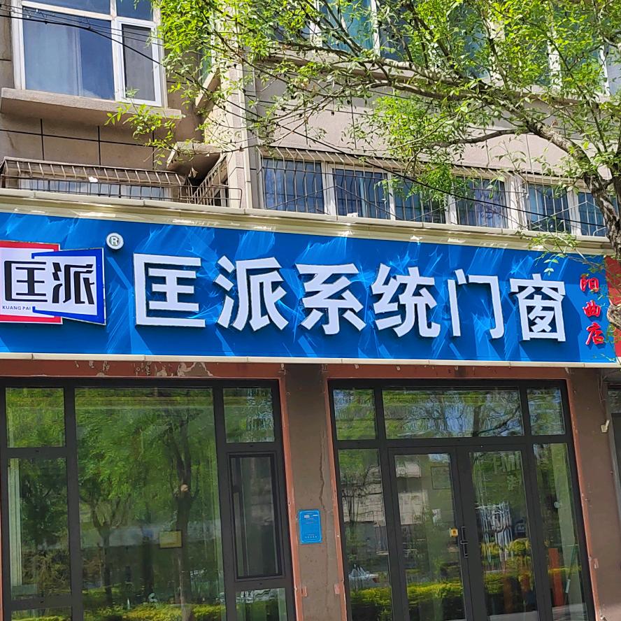 太原小胡说门窗