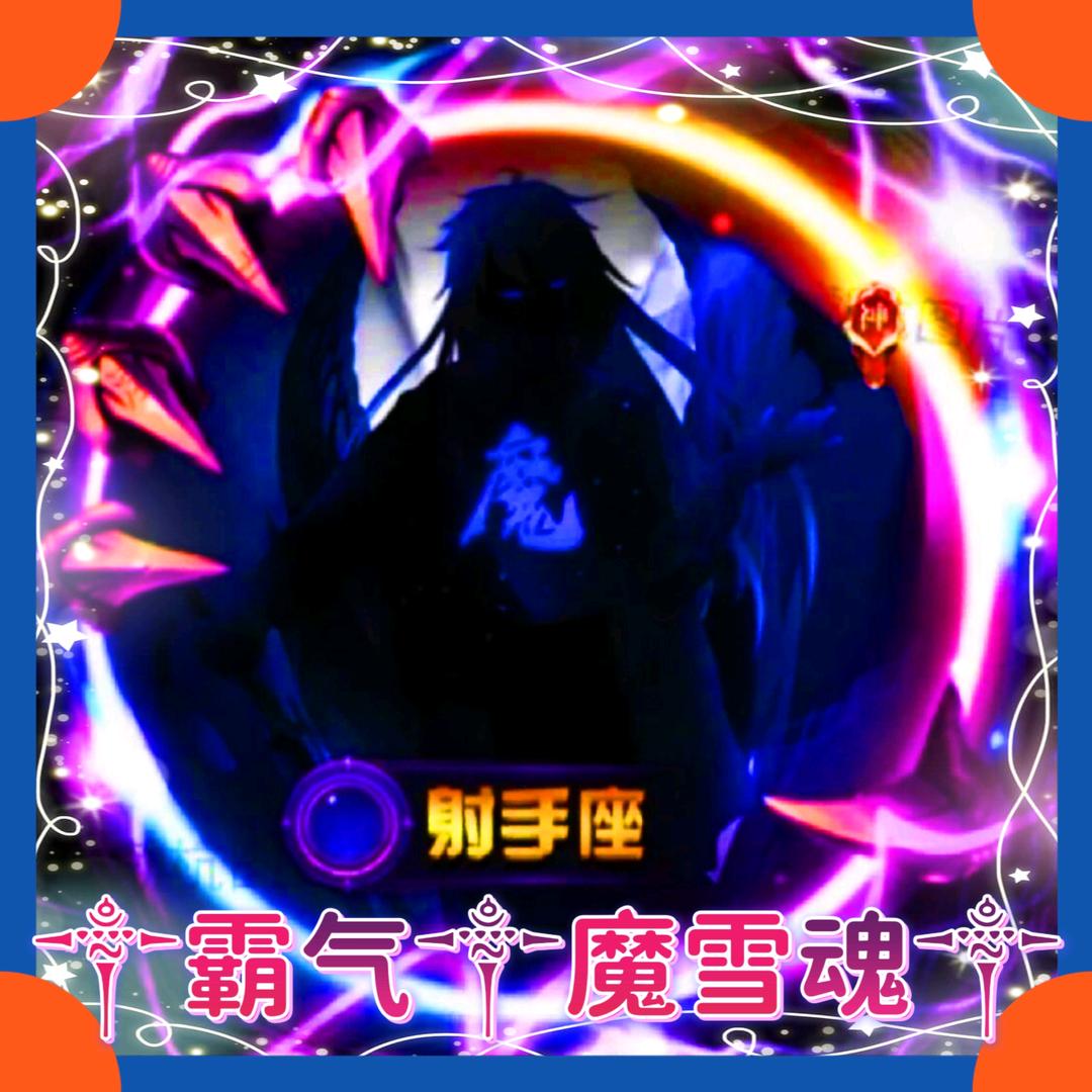 霸气家族魔魂回归
