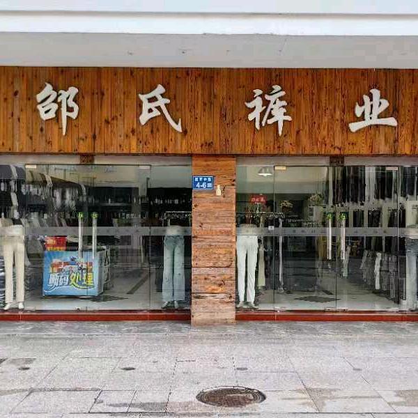 亭湖区浠沧商业街邵氏裤业