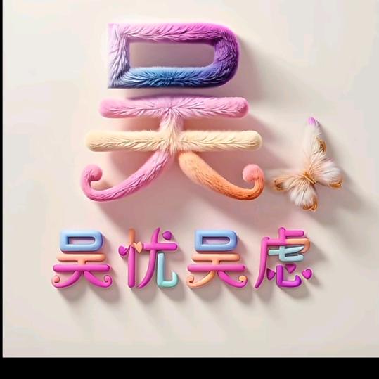 独一吴二