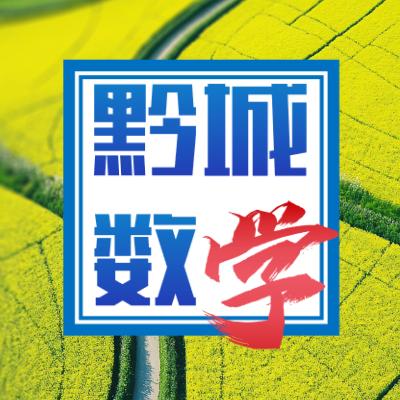 黔城数学镖局