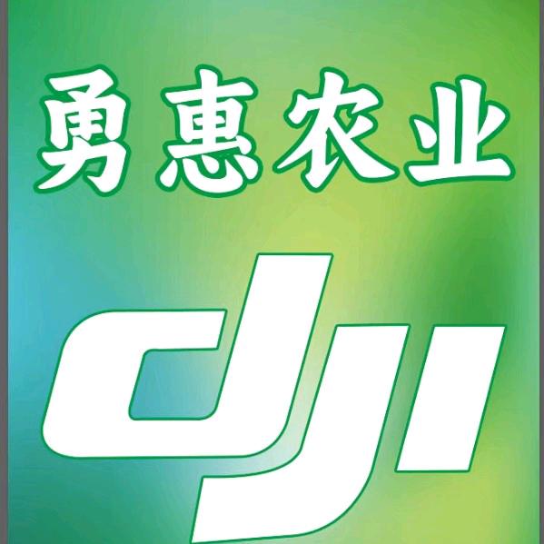 勇惠农业