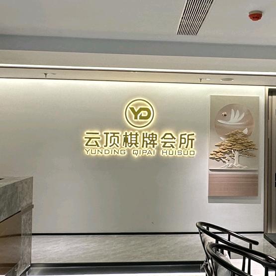 云顶·棋牌会所