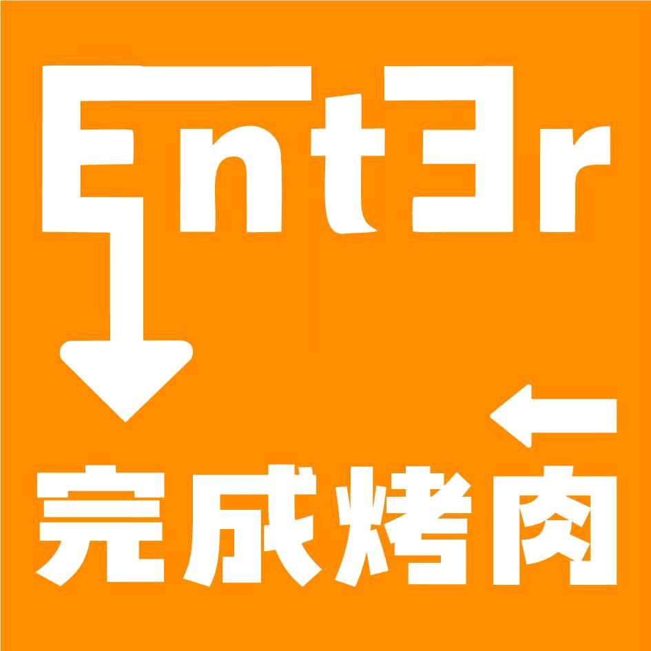 Enter完成烤肉