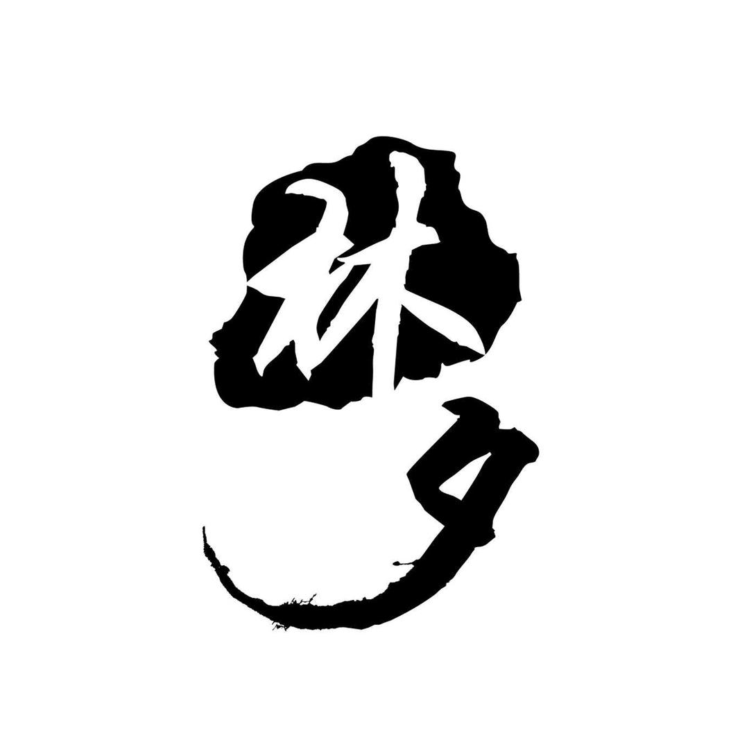林∵夕