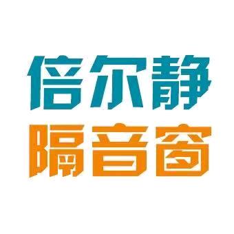 倍尔静隔音窗（江苏）