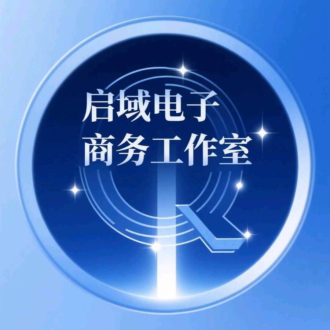 启域电子商务《跨境电商》《印刷加工》