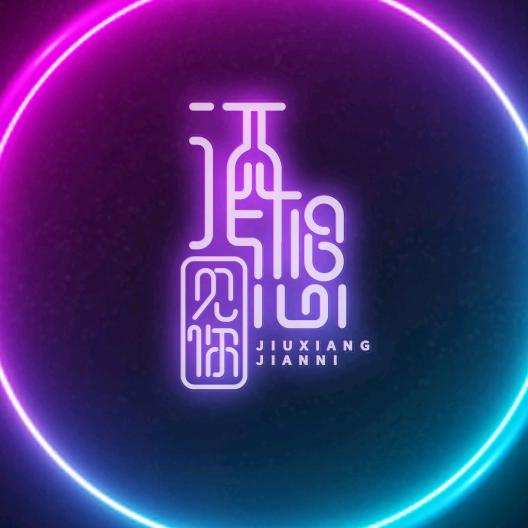 酒想见你音乐酒馆