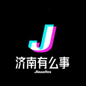济南有么事