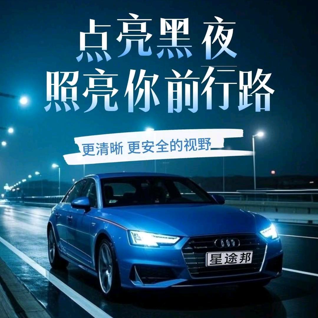 星途邦®LED车灯