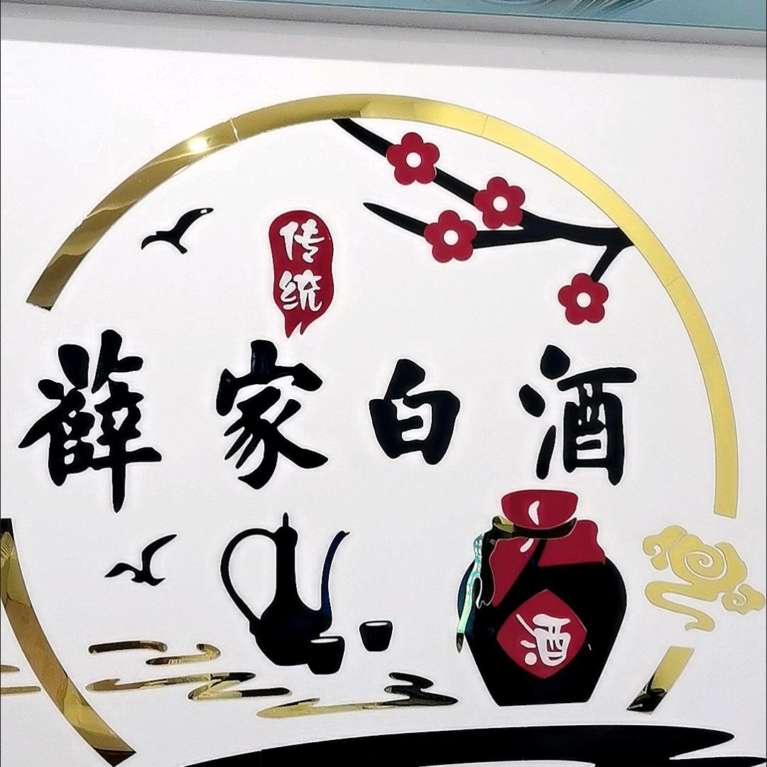 薛家白酒商行官方旗舰店