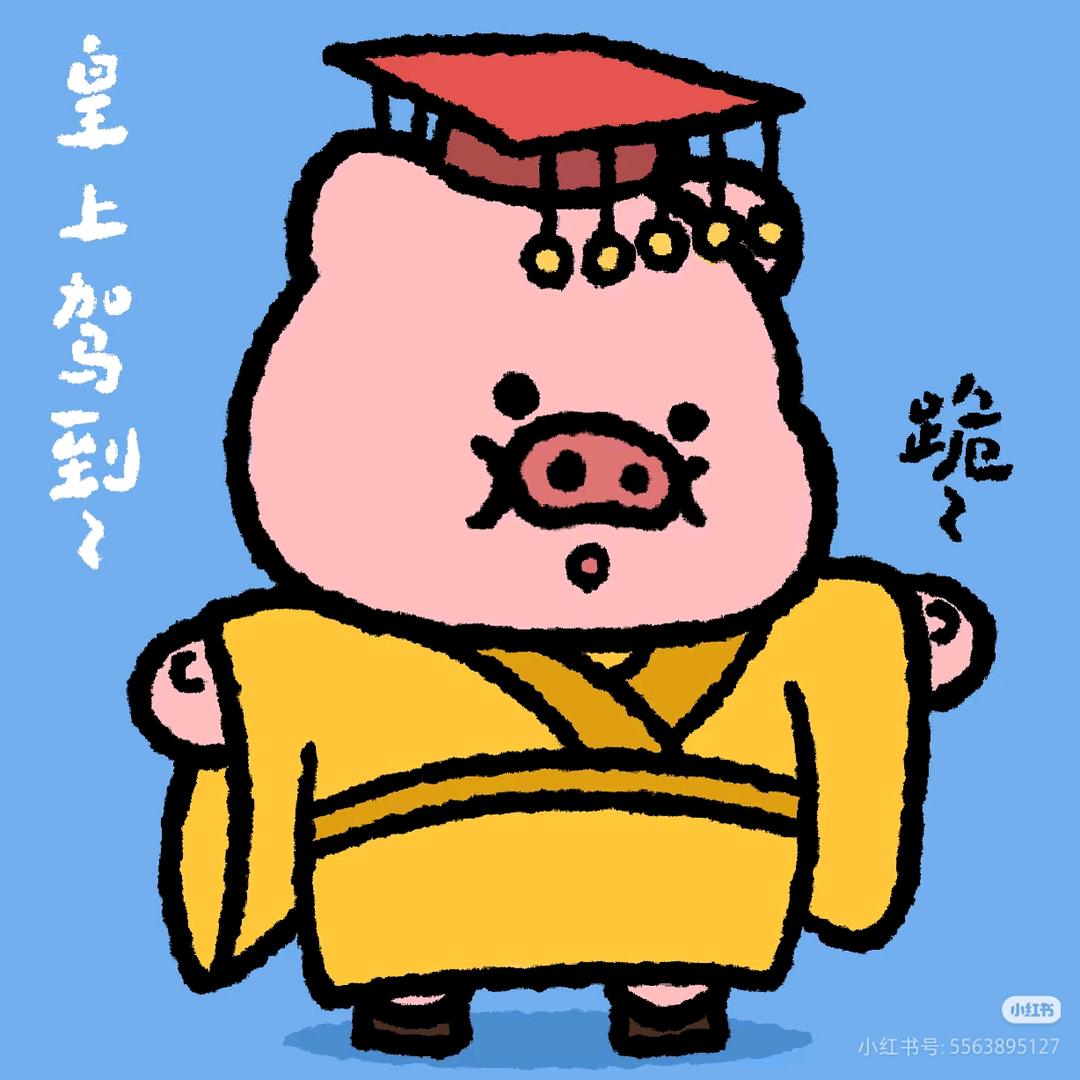 猪🐽不理🐶狗