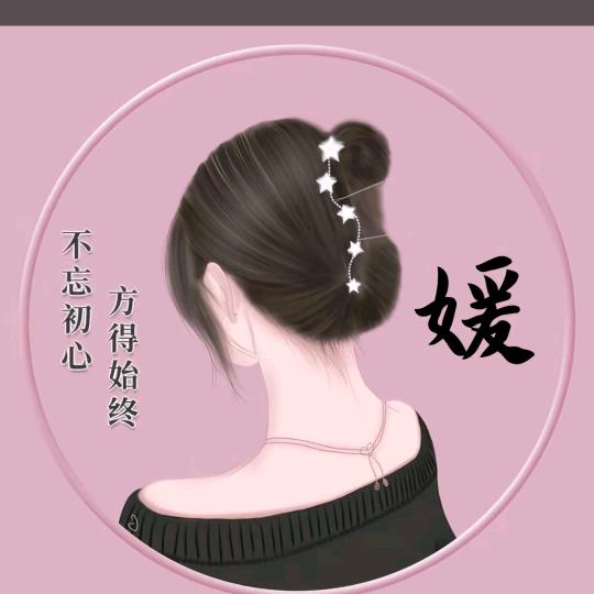 yuan♥媛儿💃🏻
