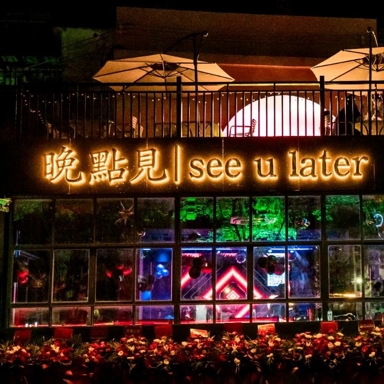 晚点见  See you later