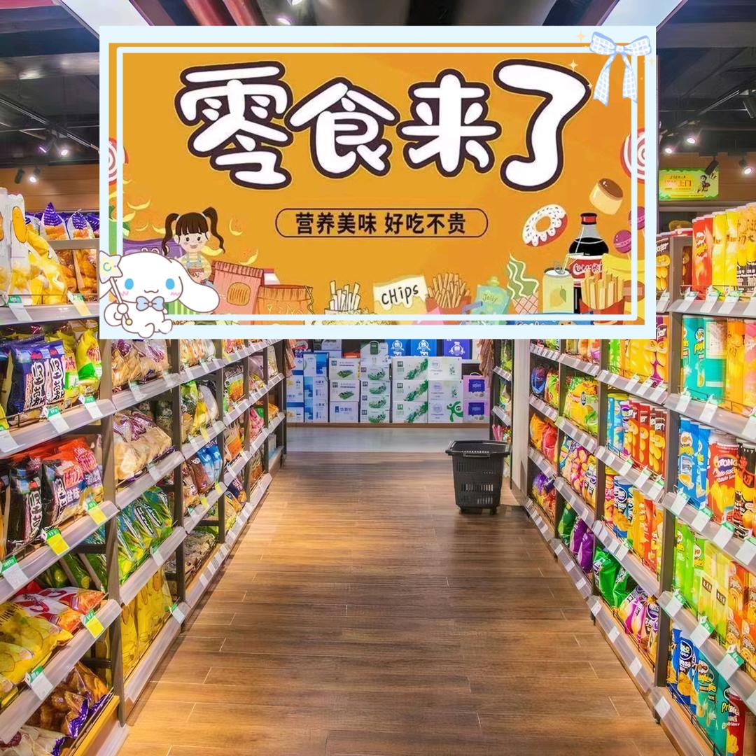 零食小店铺（橱窗可以下单）