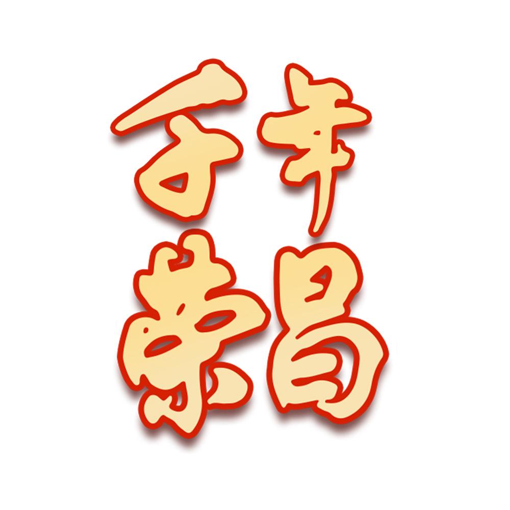 千年荣昌