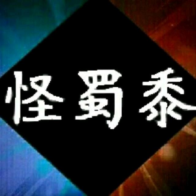 怪蜀黍（三角洲行动）
