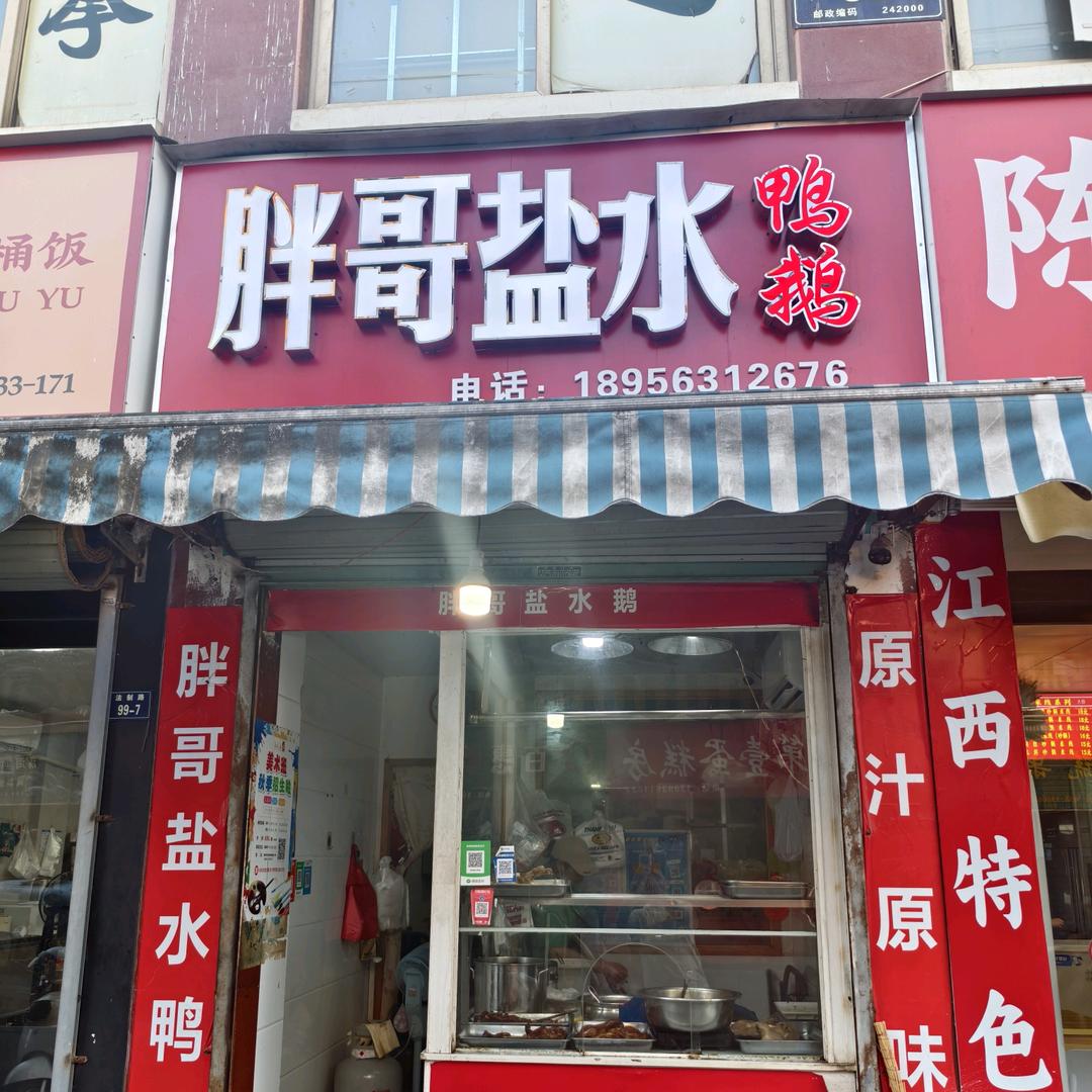 胖哥盐水鸭鹅