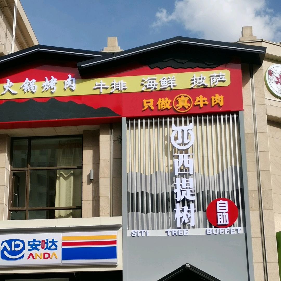 康巴什区西提树自助餐店