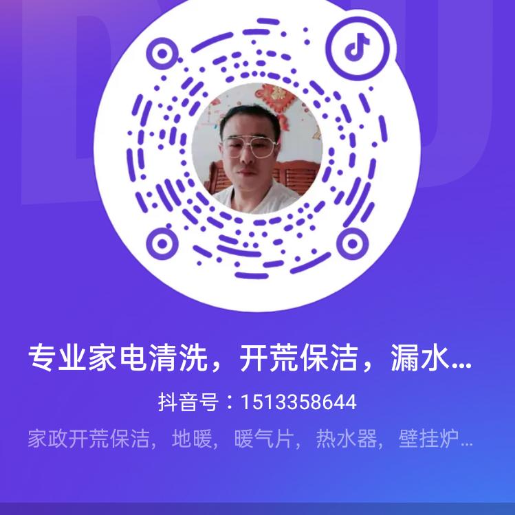 专业家电清洗，开荒保洁，漏水检测