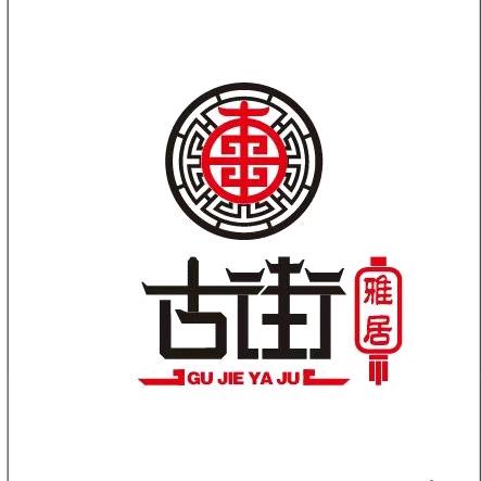 古街雅居官方号
