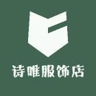 诗唯服饰
