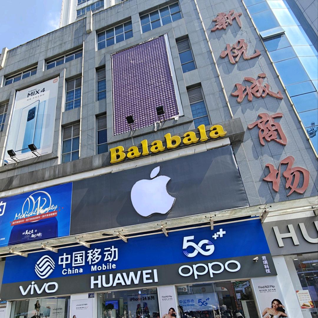 新悦城君瑞科技手机数码城