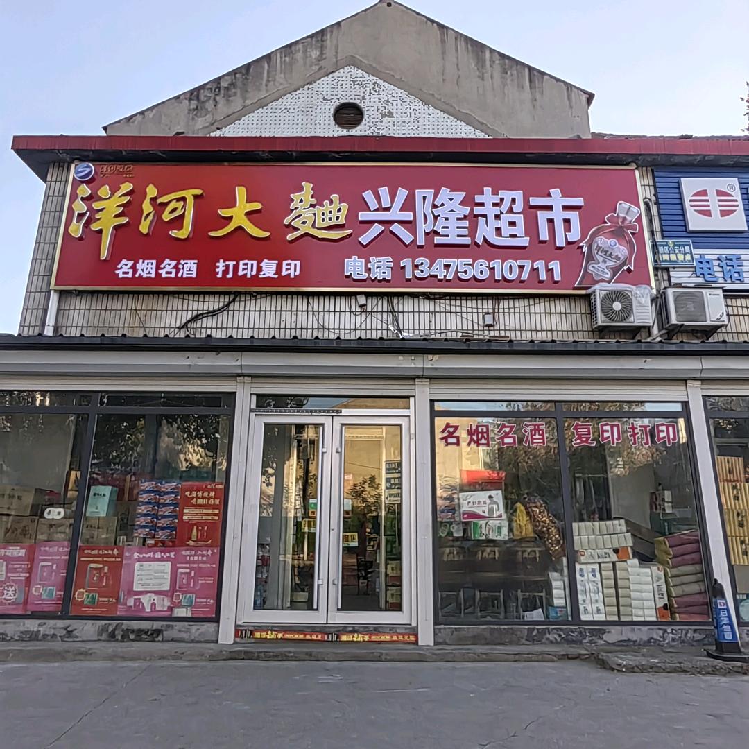 王秀清（兴隆超市）