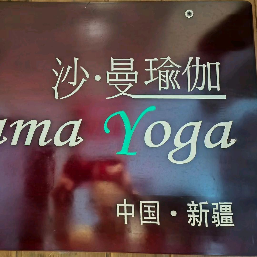 沙曼瑜伽-普拉提(铁路局店)新市区