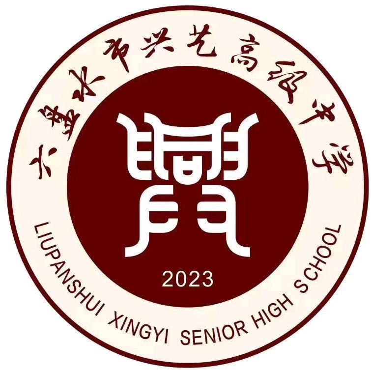 六盘水市兴艺高级中学苗老师