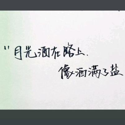 月光如盐