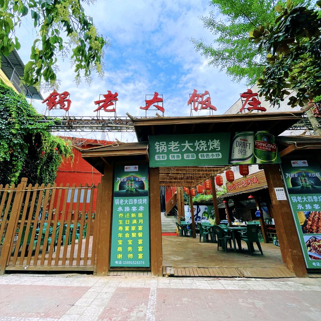 锅老大饭庄锅老大饭庄
