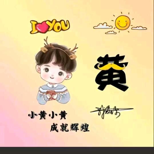 🐻小黄小黄，小熊软糖 🍭