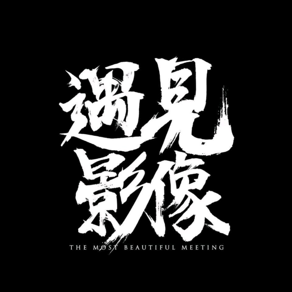 遇见影像｜ 魏sir