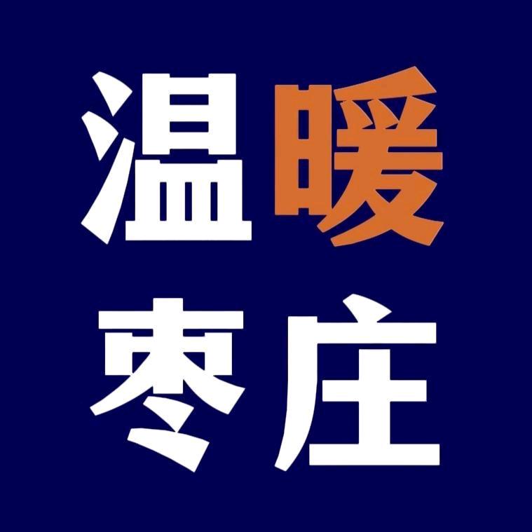 温暖枣庄