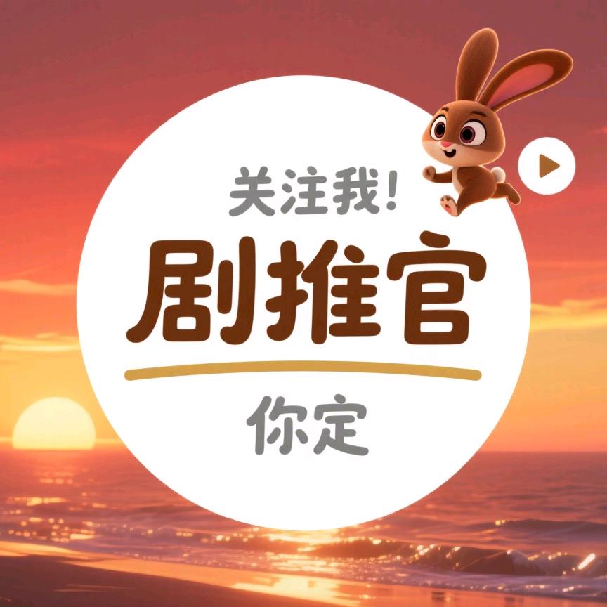 你定剧推官