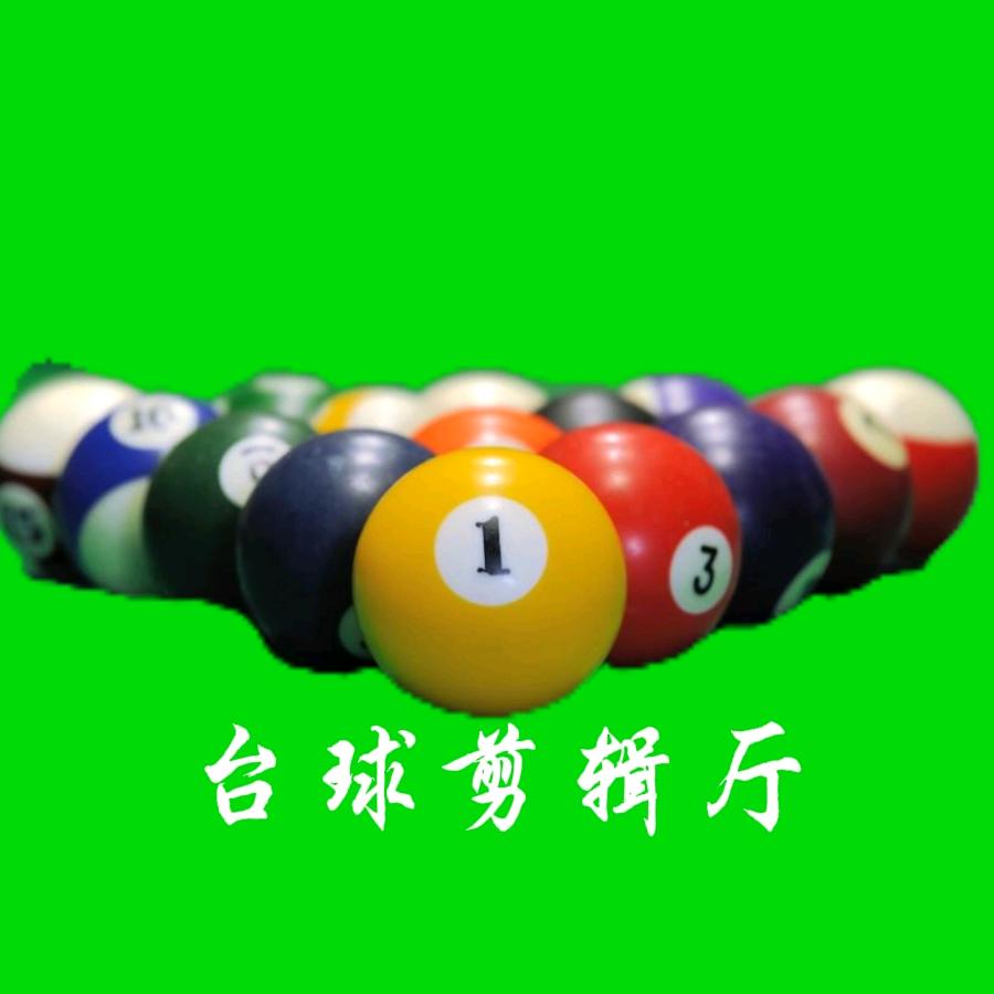 台球剪辑厅