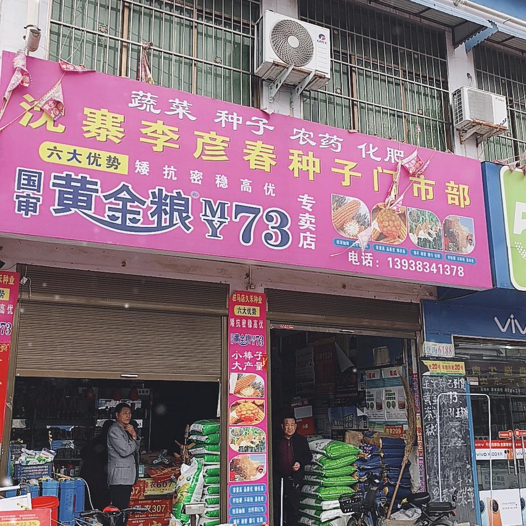 沈寨镇李彦春农资店